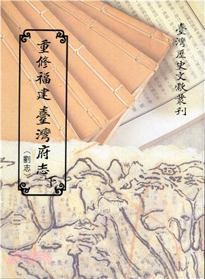 重修福建臺灣府志（劉志）下（平） | 拾書所