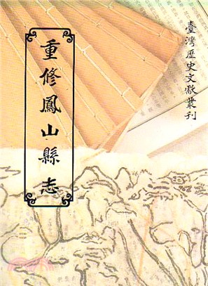 重修鳳山縣志（乾隆年間第２次修纂）（平）