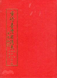 重修臺灣省通志卷四 經濟志漁業篇.卷四 /