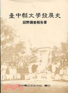 臺中縣文學發展史：田野調查報告書