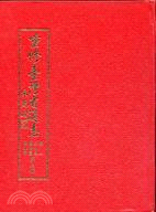 重修台灣省通志（卷２）土地志博物篇植物章（二）