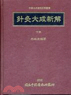 針灸大成新解（下冊）