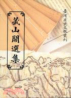 藏山閣選集（平）