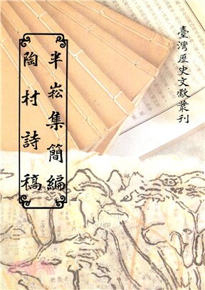 半崧集簡編．陶村詩稿（平）