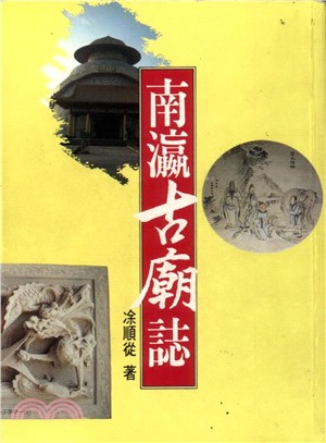 南瀛古廟誌