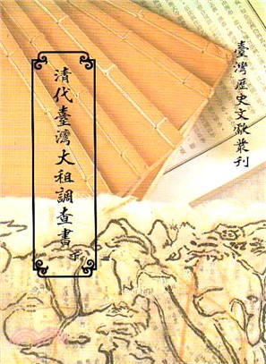 清代臺灣大租調查書（下冊）（平）