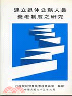 建立退休公務人員養老制度之研究