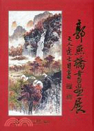 郭燕橋書畫展 | 拾書所