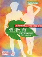 「性教育」工作坊研習手冊