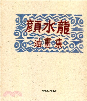 顏水龍油畫集.1990-1994 /