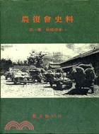 農復會史料第一冊組織沿革（一）