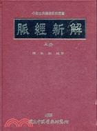 脈經新解（上冊）