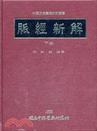 脈經新解（下冊）