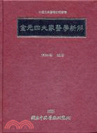 金元四大家醫學新解 | 拾書所