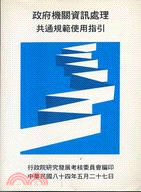 政府機關資訊處理共同規範使用指引