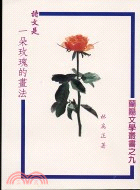 詩文是一朵玫瑰的畫法－蘭陽文學叢書9 | 拾書所