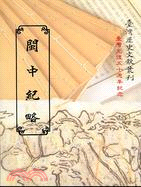 閩中紀略（平）