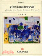 臺灣美術發展史論 = A discussion of the historical development of Taiwan's art / 