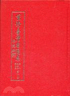 重修臺灣省通志（卷七）：政治志．衛生篇（第一冊） | 拾書所