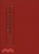 重修台灣省通志 :卷七_政治志衛生篇(第二冊) /