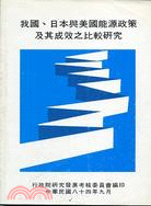 我國、日本與美國能源政策及其成效之比較研究 /