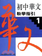 初中華文教學指引１