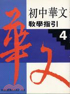 初中華文教學指引４
