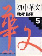 初中華文教學指引５