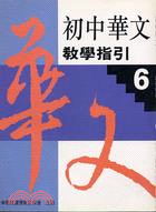 初中華文教學指引６