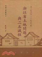 浙江省土地問題與二五減租(1927-1937)