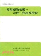 濫用藥物彙編：毒性、代謝及檢驗