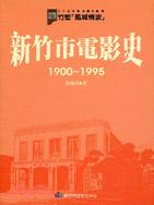 新竹市電影史－竹塹文化資產叢書81