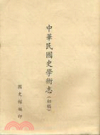 中華民國史學術志（初稿）