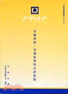 金融創新、金融監理與存款保險 / 