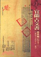 宜蘭古文書第肆輯－宜蘭文獻叢刊十一 | 拾書所