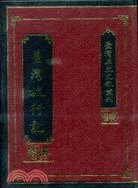 臺灣旅行紀(精)