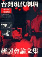 臺灣現代劇場研討會論文集 : 1986~1995臺灣小劇場 / 