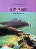 洄游澎湖的海龜與海豚