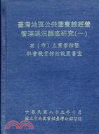 臺灣地區公共圖書館經營管理現況調查研究（一）