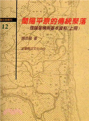 蘭陽平原的傳統聚落－理論架構與基本資料（上／下冊） | 拾書所