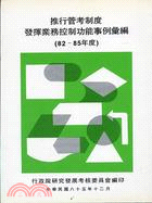 推行管考制度發揮業務控制功能事例彙編