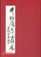 井松嶺七十回顧展 | 拾書所