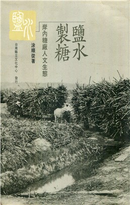 鹽水製糖：岸內糖廠人文生態