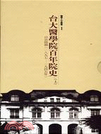 台大醫學院百年院史（上）日治時期（1897-1945年）