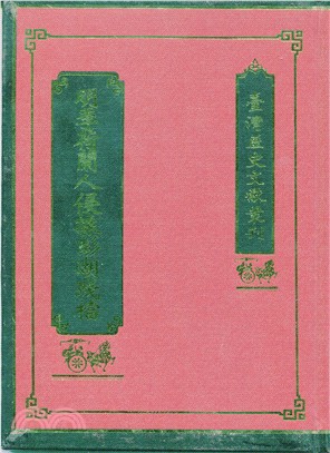 明季荷蘭人侵據澎湖殘檔(精)