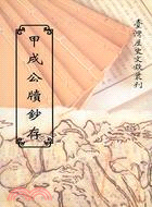 甲戌公牘鈔存（平）