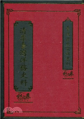 清季臺灣洋務史料（精）