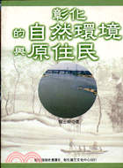 彰化的自然環境與原住民－彰化發展史叢書6