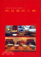 飲食器皿工藝－工藝與生活系列叢書（一）