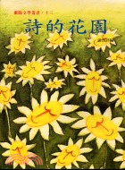 詩的花園－蘭陽文學叢書13